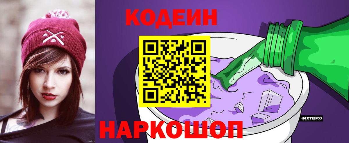 Кодеиновый сироп Lean Purple Drank  Вход с VPN  Родники 